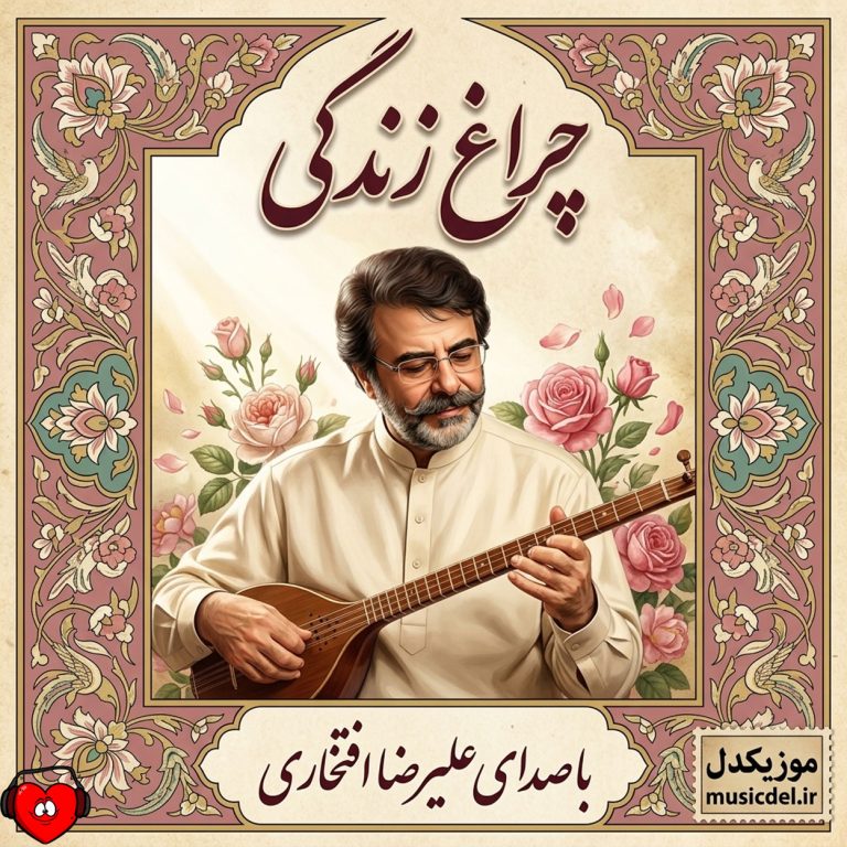 چراغ زندگی cover